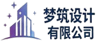 梦筑设计有限公司