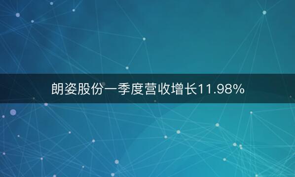 朗姿股份一季度营收增长11.98%