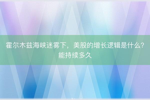 霍尔木兹海峡迷雾下，美股的增长逻辑是什么？能持续多久