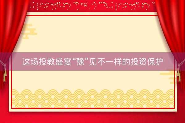 这场投教盛宴“豫”见不一样的投资保护