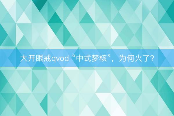 大开眼戒qvod “中式梦核”，为何火了？