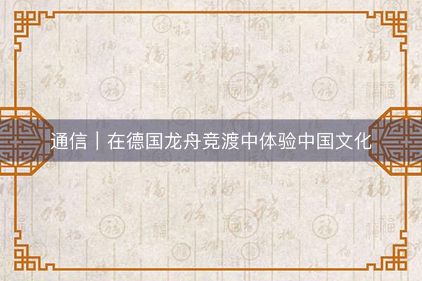 通信|在德国龙舟竞渡中体验中国文化